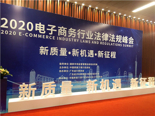 2020電子商務(wù)行業(yè)法律法規(guī)峰會